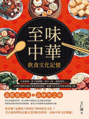 cover image of 至味中華──飲食文化記憶